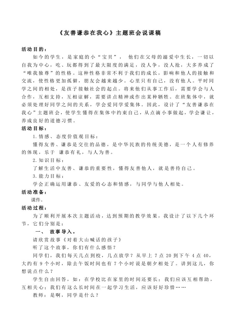 《友善谦恭在我心》主题班会说课稿