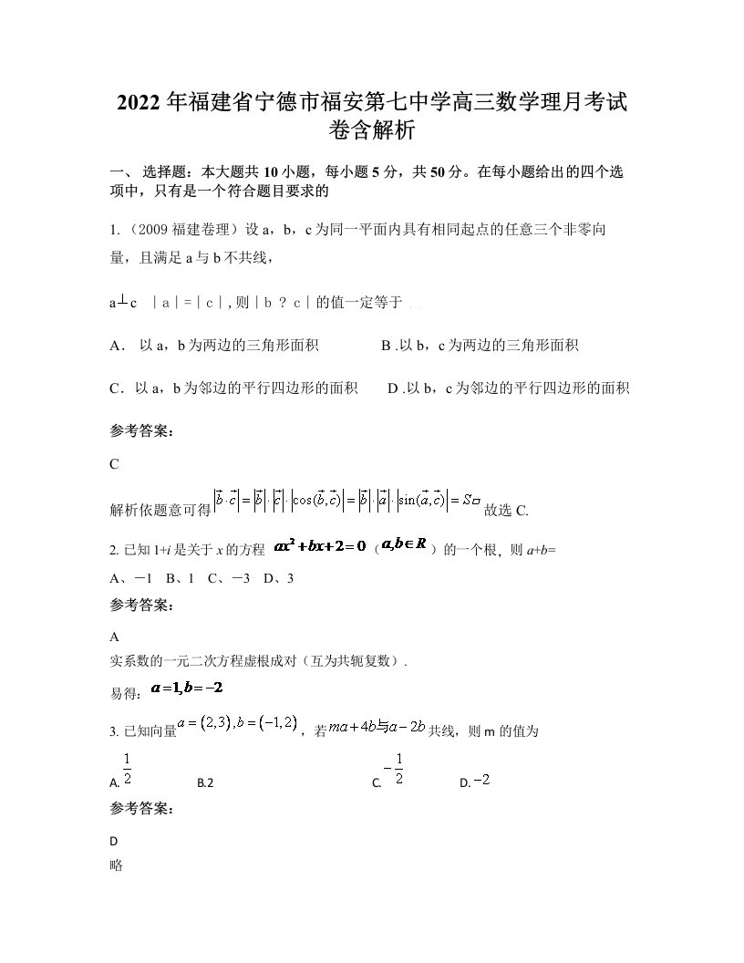 2022年福建省宁德市福安第七中学高三数学理月考试卷含解析