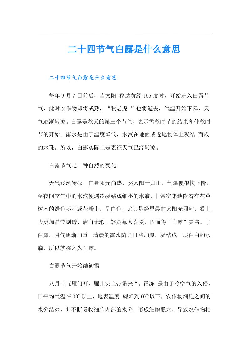 二十四节气白露是什么意思