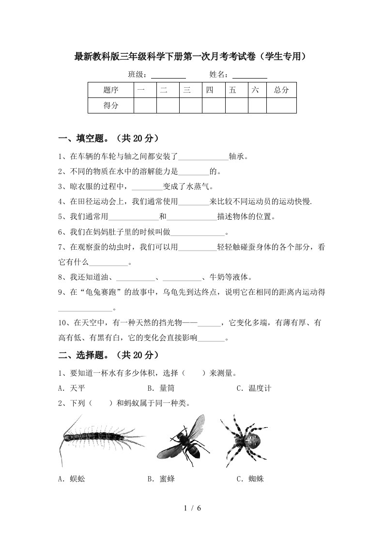 最新教科版三年级科学下册第一次月考考试卷学生专用