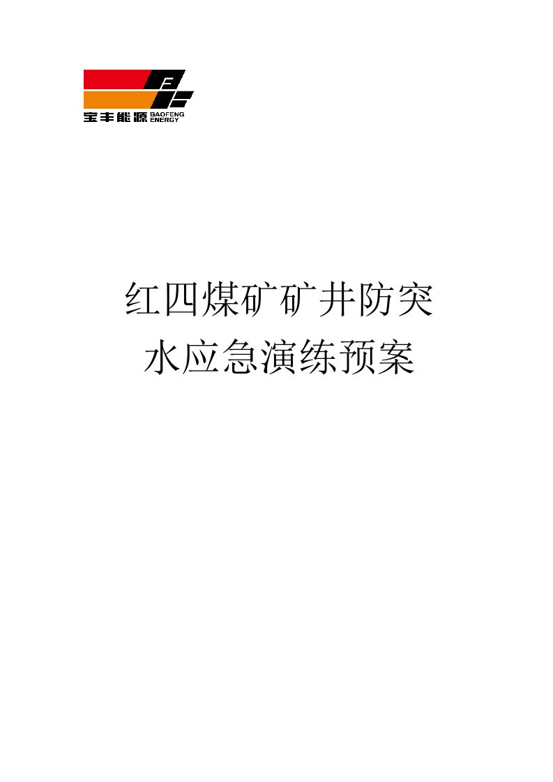 红四煤矿矿井防突水应急演练预案