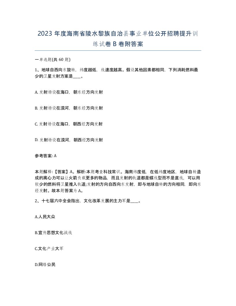 2023年度海南省陵水黎族自治县事业单位公开招聘提升训练试卷B卷附答案