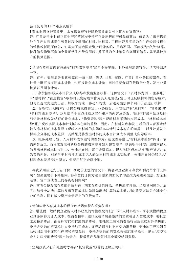 会计复习的难点解析