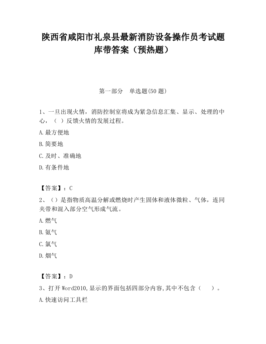 陕西省咸阳市礼泉县最新消防设备操作员考试题库带答案（预热题）