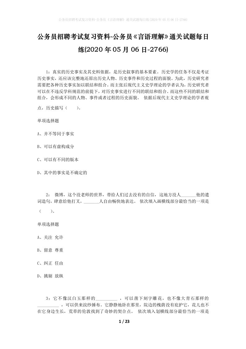 公务员招聘考试复习资料-公务员言语理解通关试题每日练2020年05月06日-2766