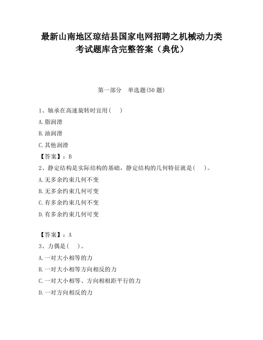 最新山南地区琼结县国家电网招聘之机械动力类考试题库含完整答案（典优）