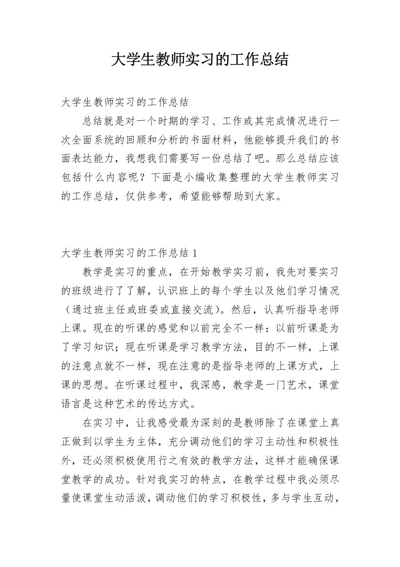 大学生教师实习的工作总结