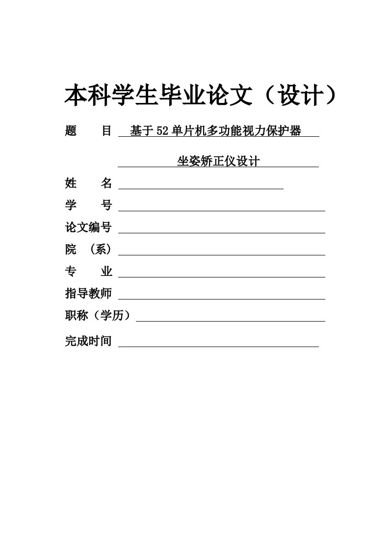 基于52单片机多功能视力保护器坐姿矫正仪设计