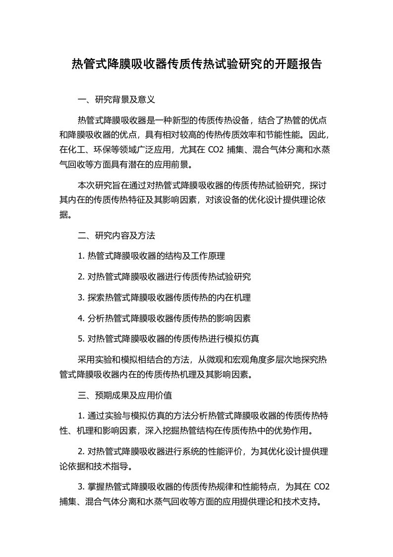 热管式降膜吸收器传质传热试验研究的开题报告