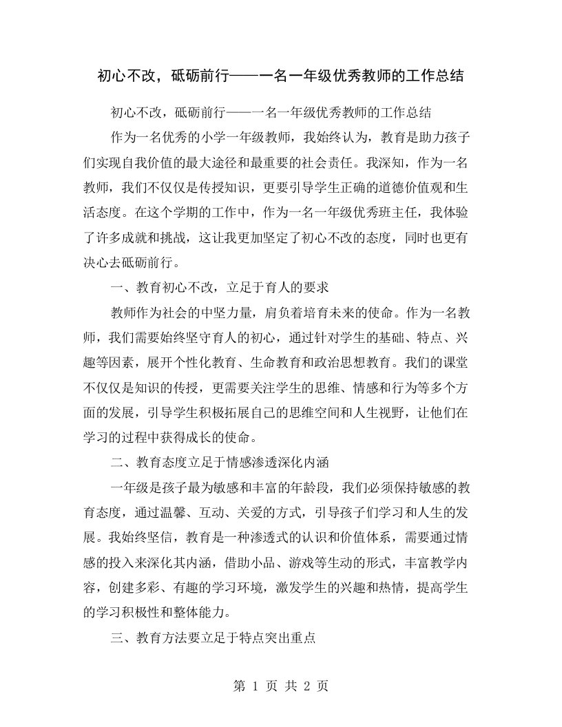 初心不改，砥砺前行——一名一年级优秀教师的工作总结