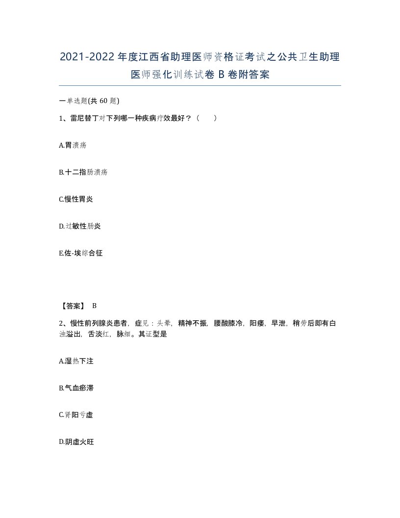 2021-2022年度江西省助理医师资格证考试之公共卫生助理医师强化训练试卷B卷附答案