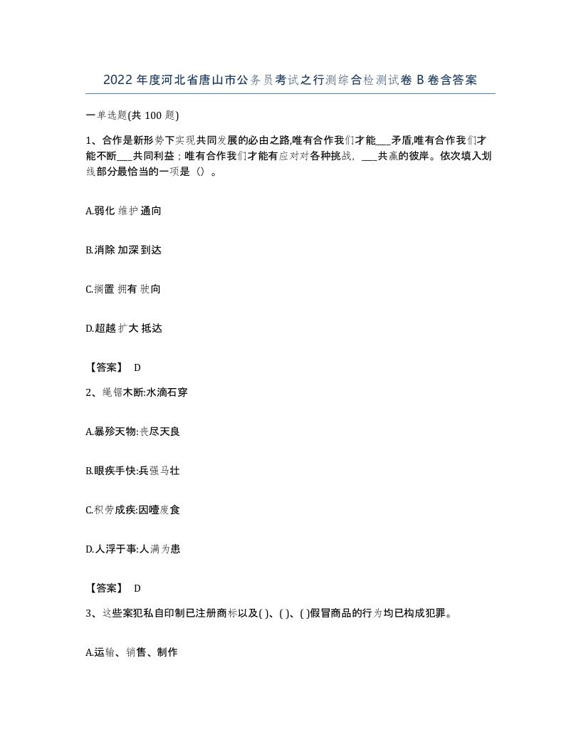 2022年度河北省唐山市公务员考试之行测综合检测试卷B卷含答案