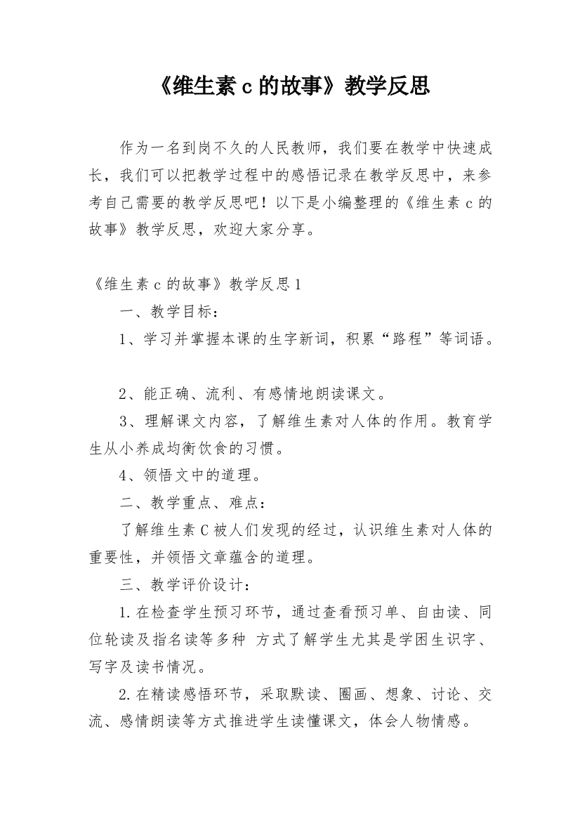 《维生素c的故事》教学反思_30