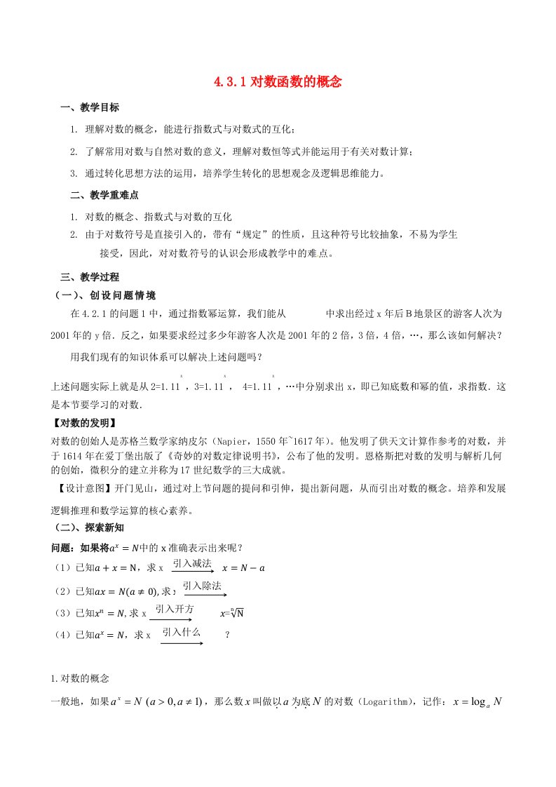 2024春新教材高中数学4.3.1对数的概念教学设计新人教A版必修第一册