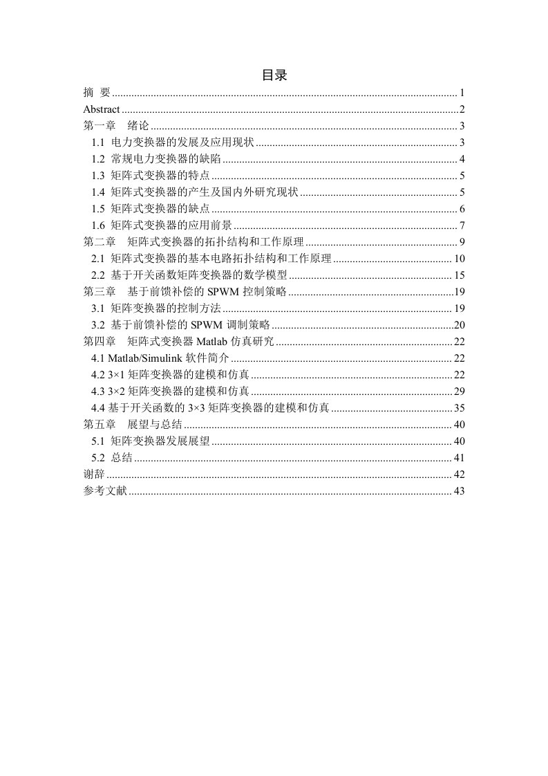 毕业设计（论文）-矩阵式变换器及其Matlab仿真研究