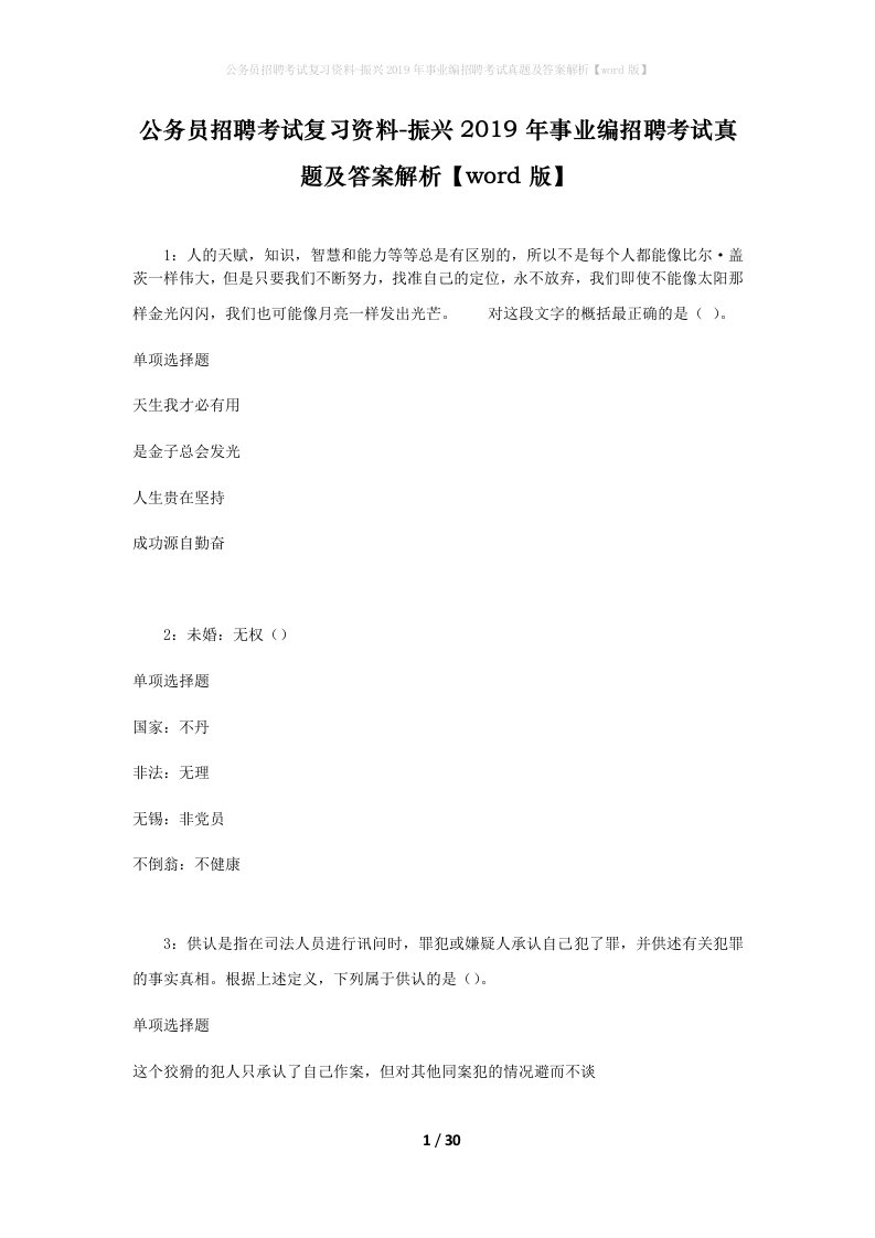 公务员招聘考试复习资料-振兴2019年事业编招聘考试真题及答案解析word版_1