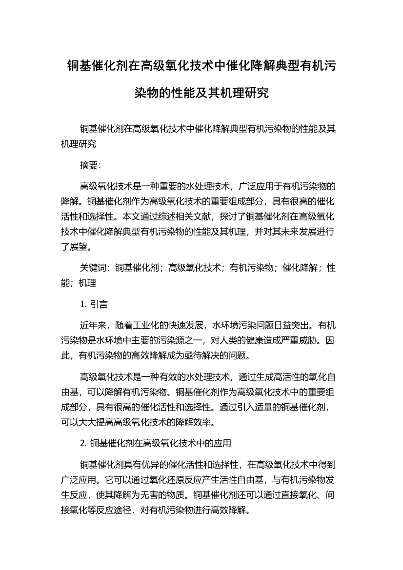 铜基催化剂在高级氧化技术中催化降解典型有机污染物的性能及其机理研究