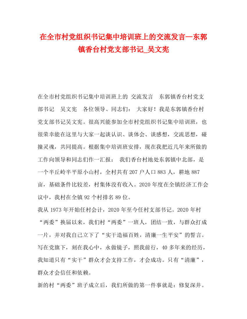 精编之市村党组织书记集中培训班上的交流发言东郭镇香台村党支部书记_吴文宪