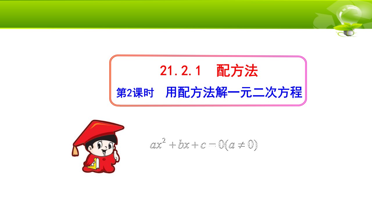 人教版初中数学三年级上册《用配方法解一元二次方程-2》图文课件