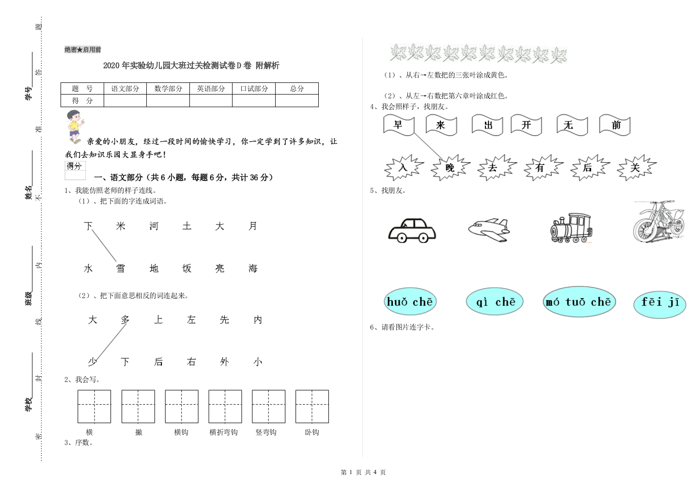 2020年实验幼儿园大班过关检测试卷D卷-附解析