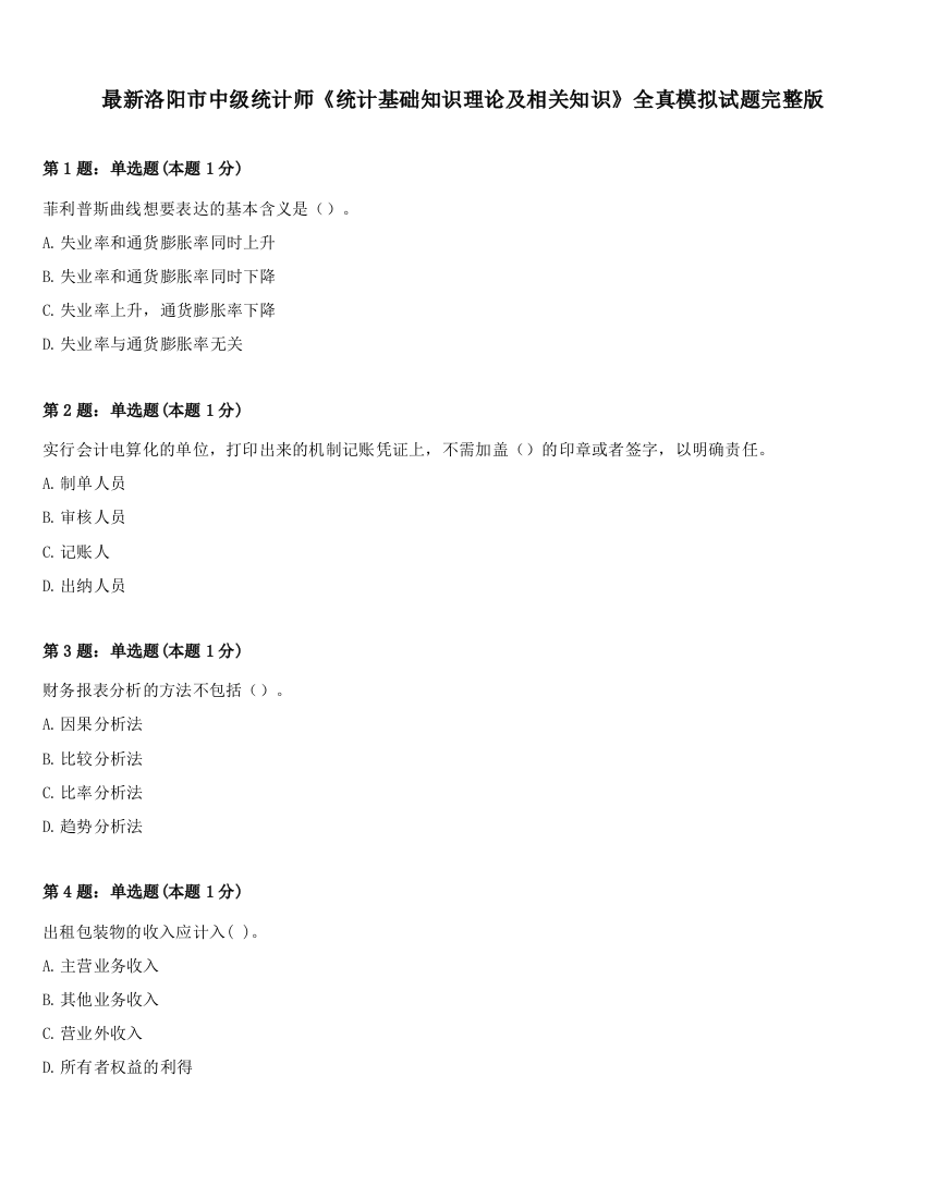 最新洛阳市中级统计师《统计基础知识理论及相关知识》全真模拟试题完整版