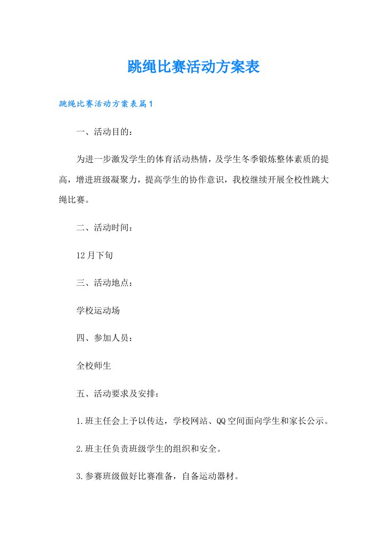 跳绳比赛活动方案表