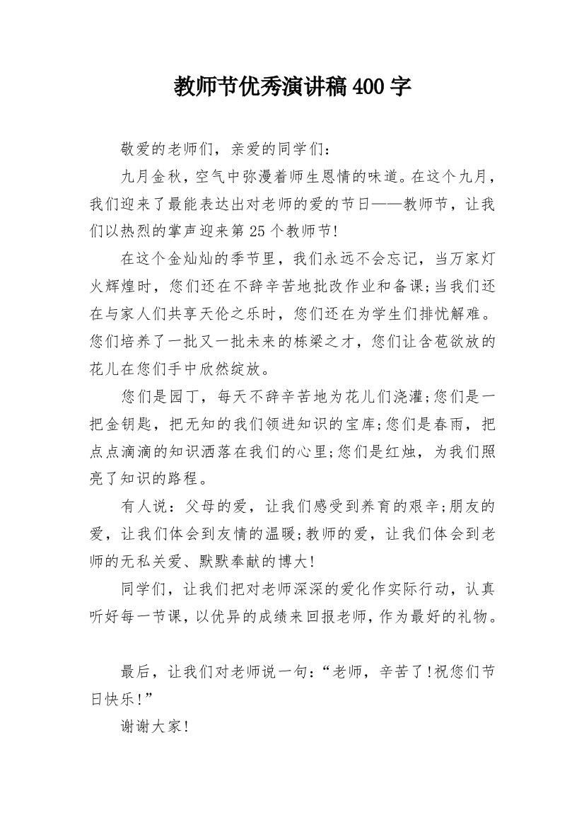 教师节优秀演讲稿400字