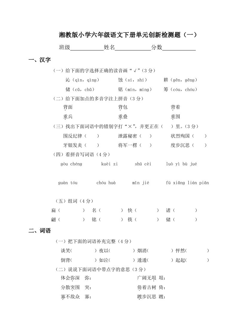 (湘教版)小学语文六年级下册单元创新检测题