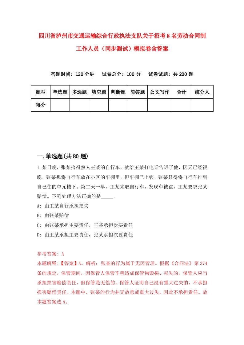 四川省泸州市交通运输综合行政执法支队关于招考8名劳动合同制工作人员同步测试模拟卷含答案7