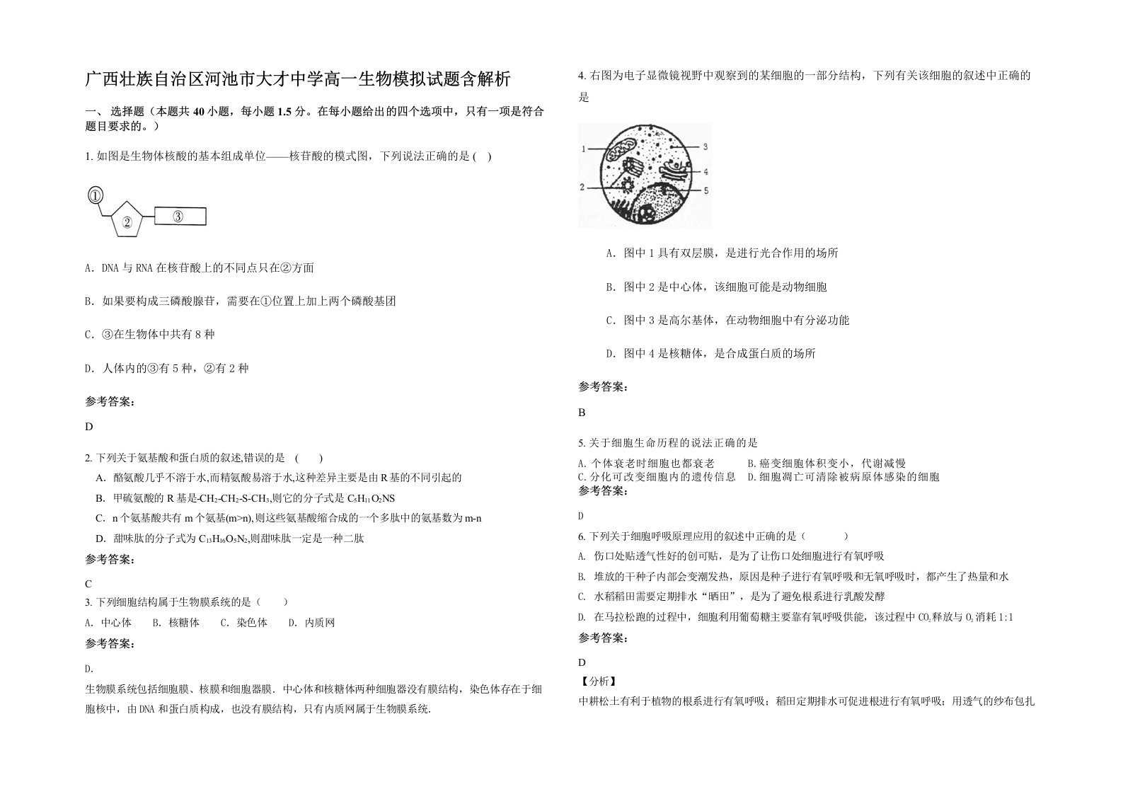 广西壮族自治区河池市大才中学高一生物模拟试题含解析