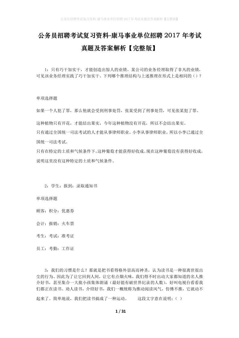 公务员招聘考试复习资料-康马事业单位招聘2017年考试真题及答案解析完整版