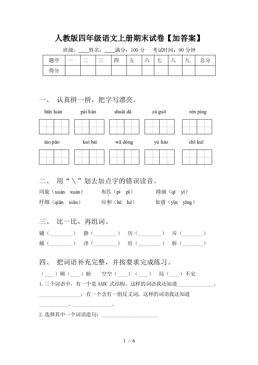 人教版四年级语文上册期末试卷【加答案】