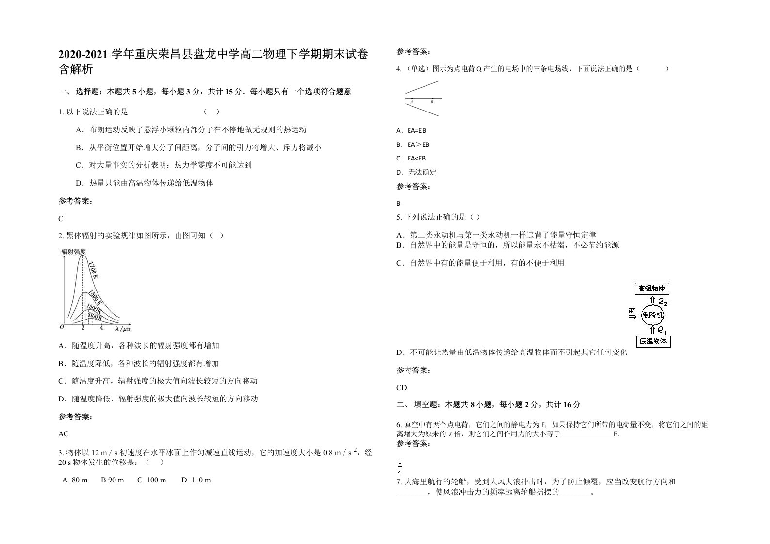 2020-2021学年重庆荣昌县盘龙中学高二物理下学期期末试卷含解析