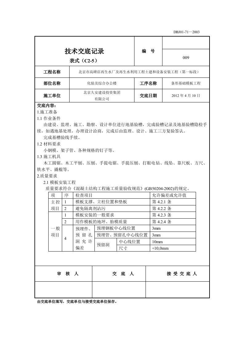 条形基础模板工程技术交底