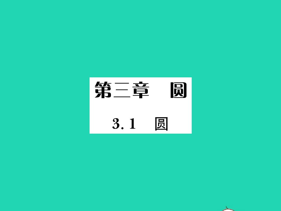 2022九年级数学下册第三章圆3.1圆习题课件新版北师大版