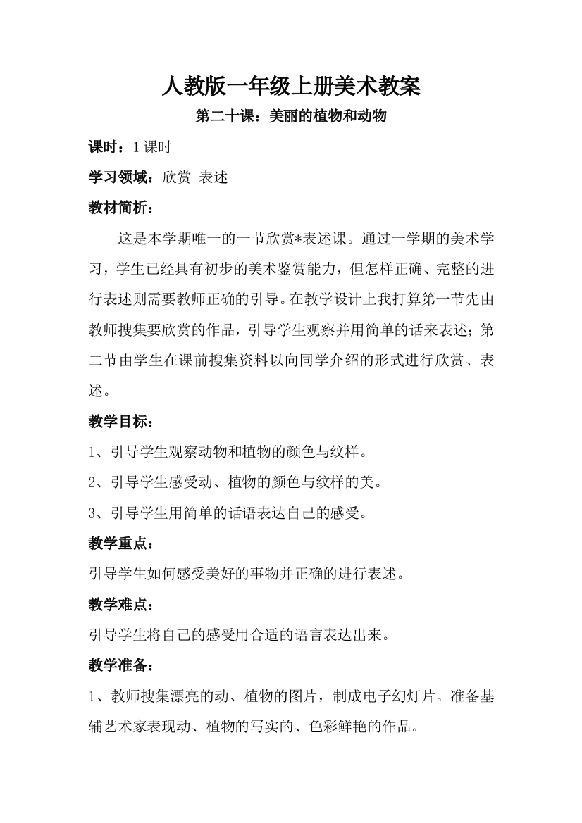 人教版小学美术1年级上册第二十课美丽的植物和动物教案2