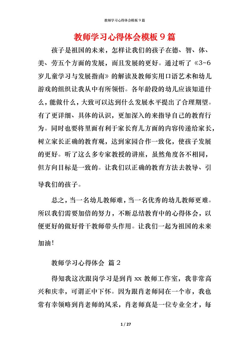 教师学习心得体会模板9篇