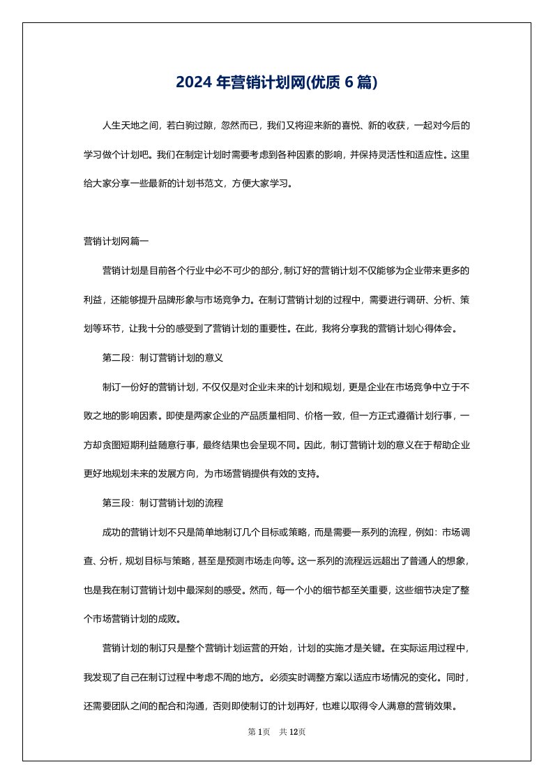 2024年营销计划网(优质6篇)