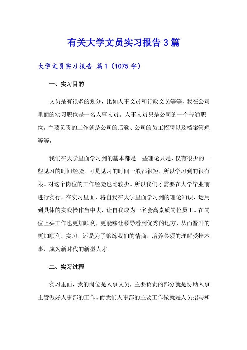 有关大学文员实习报告3篇