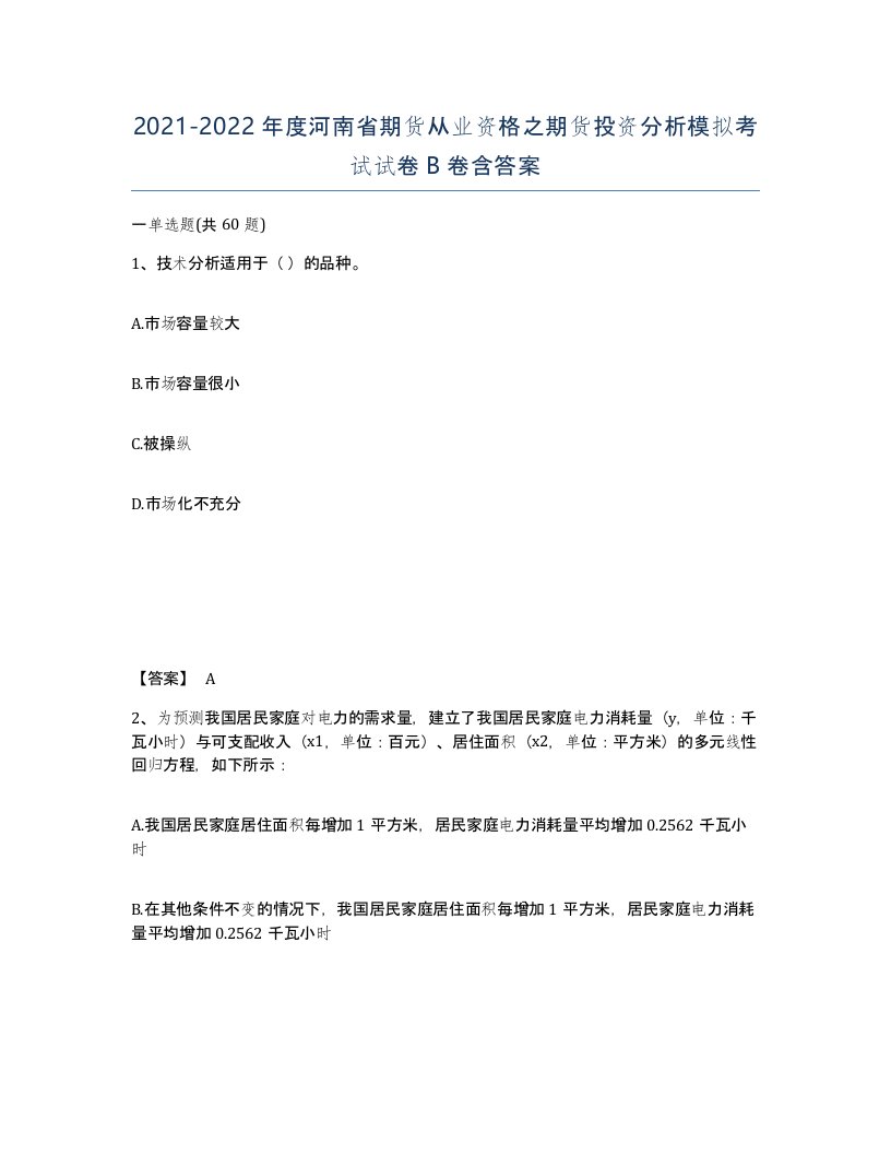 2021-2022年度河南省期货从业资格之期货投资分析模拟考试试卷B卷含答案