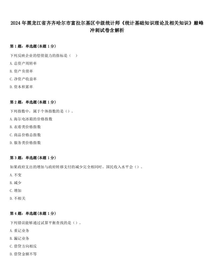 2024年黑龙江省齐齐哈尔市富拉尔基区中级统计师《统计基础知识理论及相关知识》巅峰冲刺试卷含解析