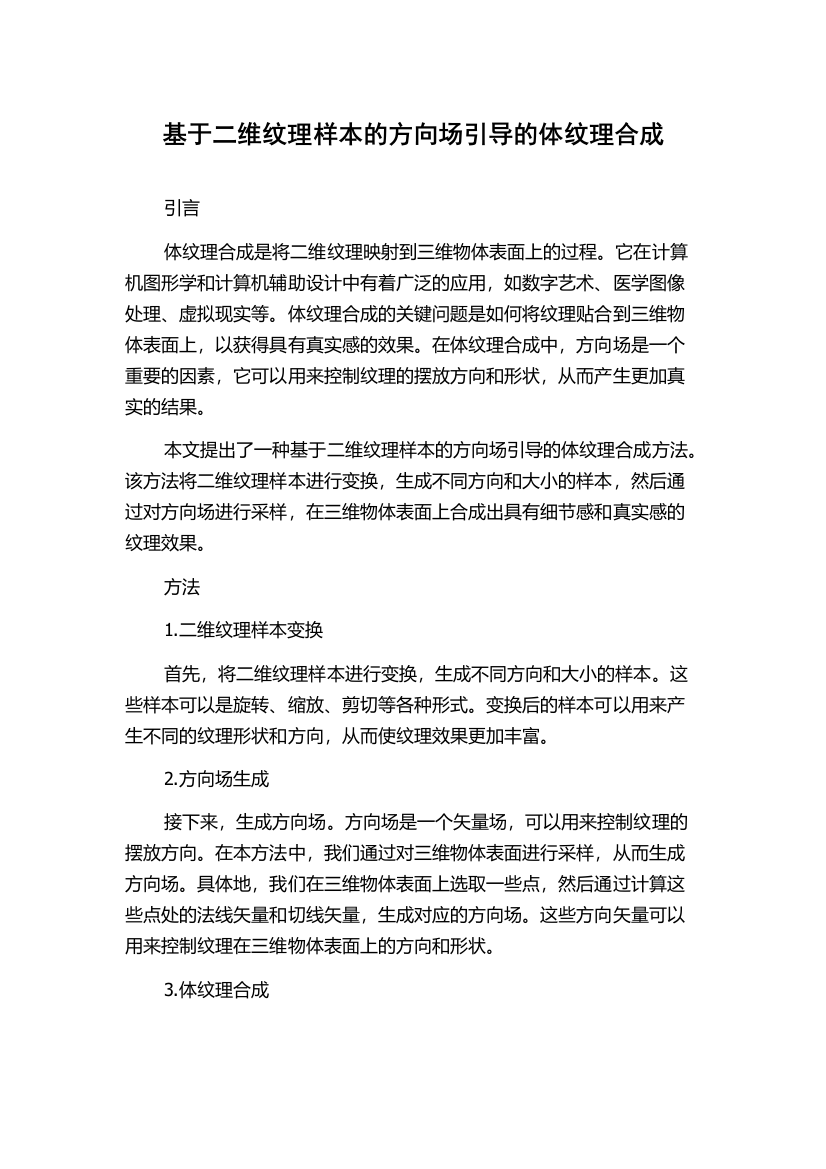 基于二维纹理样本的方向场引导的体纹理合成