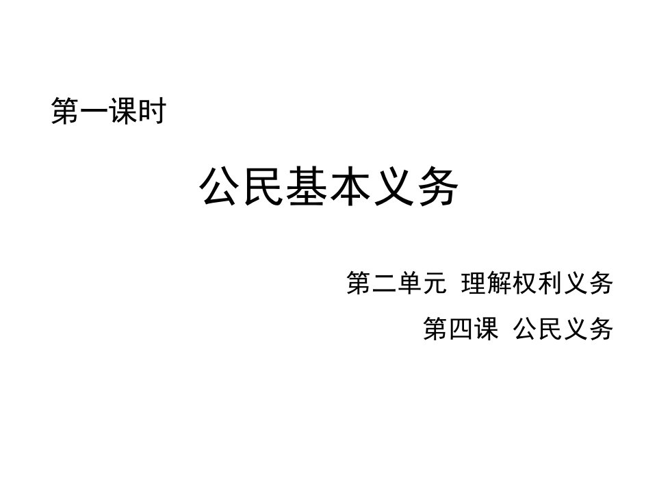 人教版八年级道德与法治下册课件：4.1《公民基本义务》课件