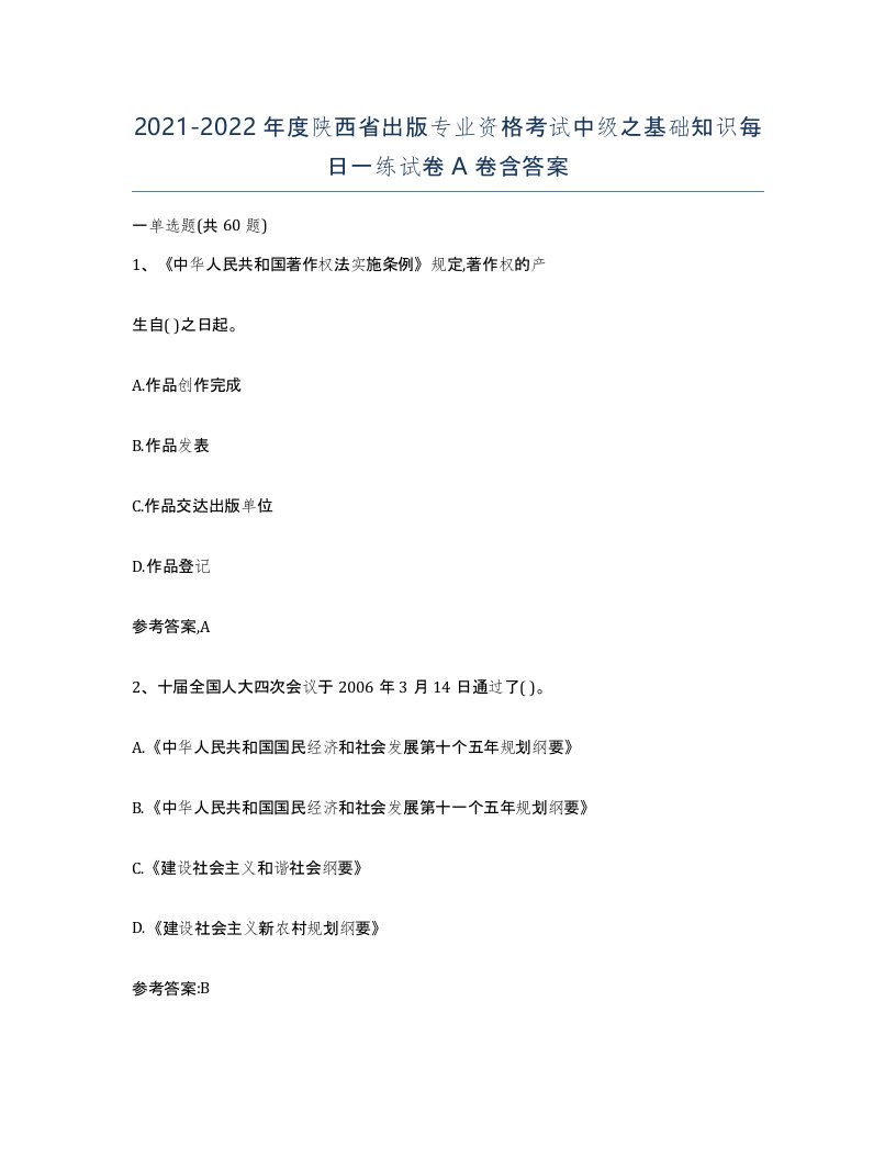 2021-2022年度陕西省出版专业资格考试中级之基础知识每日一练试卷A卷含答案