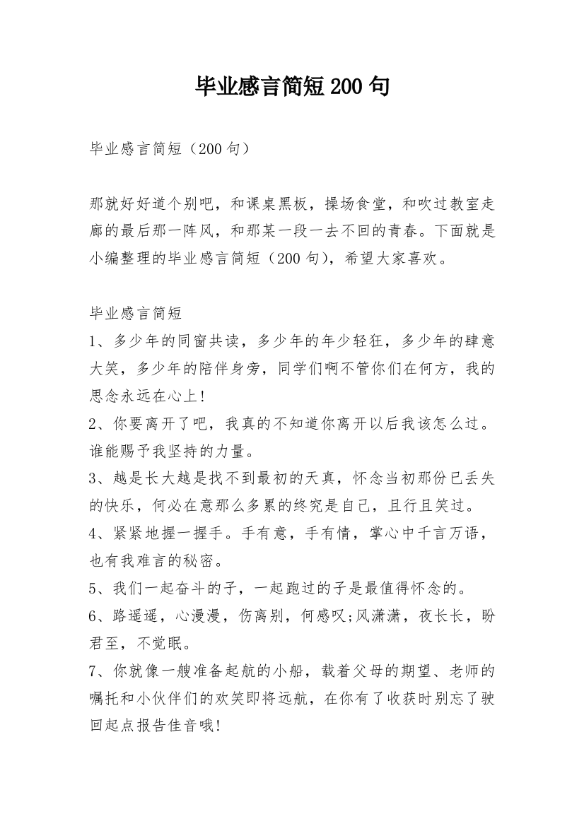 毕业感言简短200句