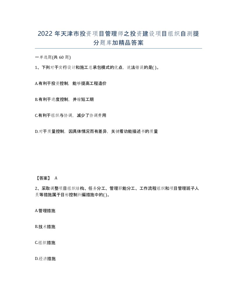 2022年天津市投资项目管理师之投资建设项目组织自测提分题库加答案