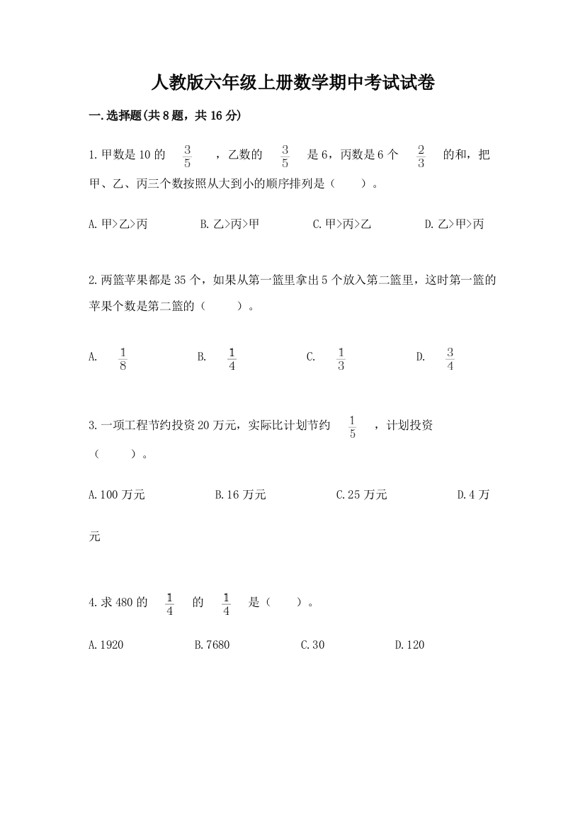 人教版六年级上册数学期中考试试卷附参考答案【培优b卷】