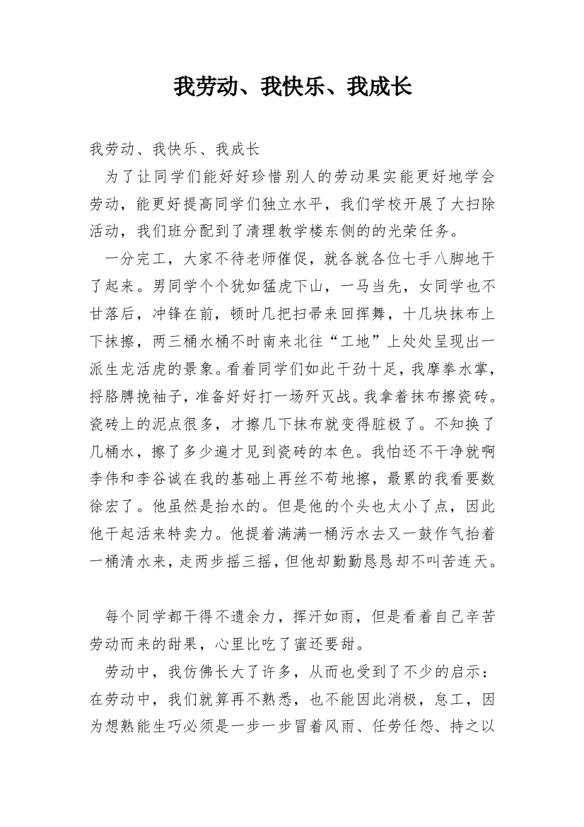 我劳动、我快乐、我成长_1