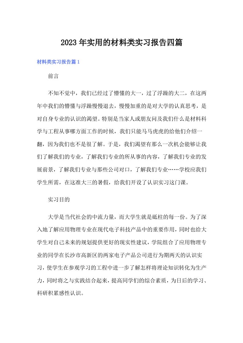 实用的材料类实习报告四篇