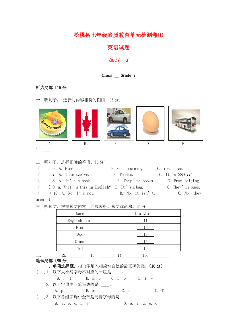 松桃县七年级素质教育单元检测卷⑴